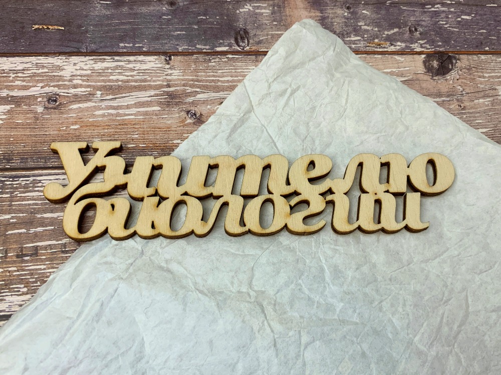 Табличка учителю Биологии